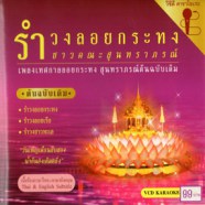 ชาวคณะสุนทราภรณ์ - รำวงลอยกระทง VCD1086-web1